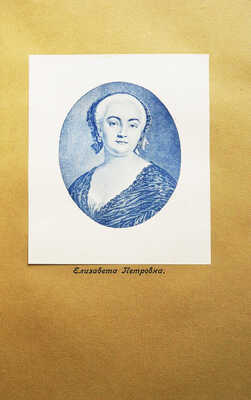 Валишевский К. Преемники Петра. Перевод с французского Н. Васина. М., 1912.